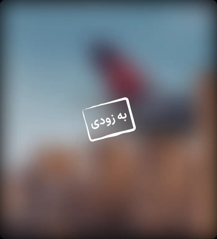نسخه به زودی