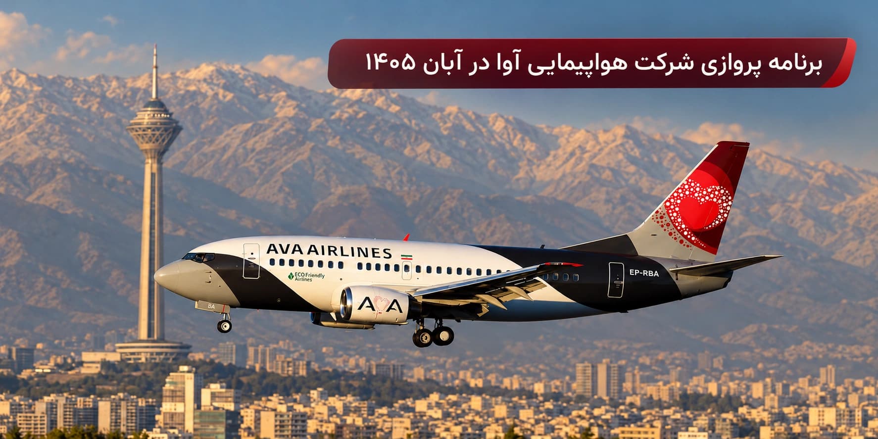 برنامه پروازی هواپیمایی آوا در آبان ۱۴۰۵