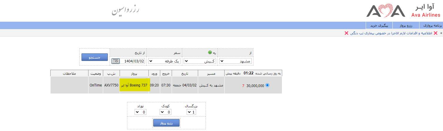 نمونه رزرو بلیت در هواپیمایی آوا