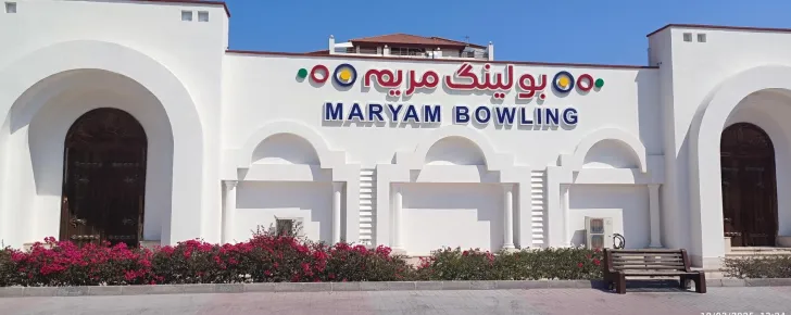 بولینگ مریم