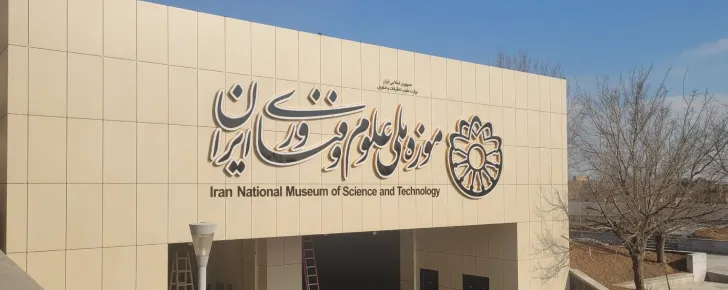 موزه علم و فناوری تهران