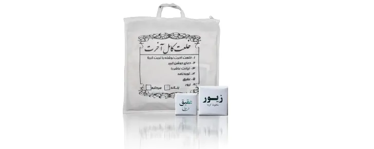 کفن متبرک از سوغات مشهد