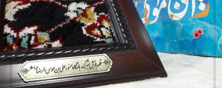 فرش متبرک حرم از سوغات مشهد