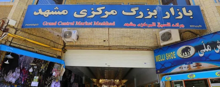 بازار مرکزی از ارزان ترین بازارهای مشهد