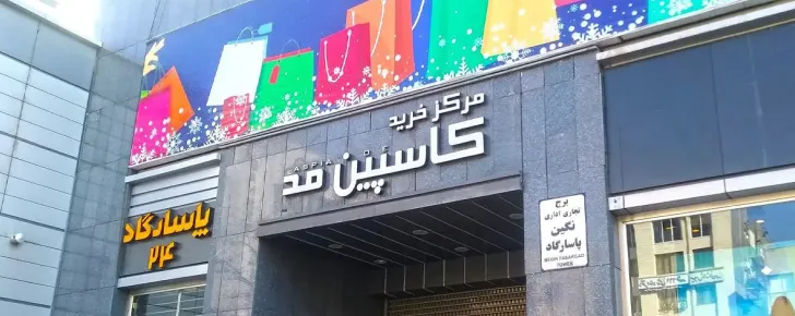 کاسپین مد سجاد مشهد