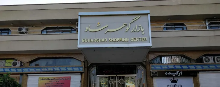 بازار گوهرشاد