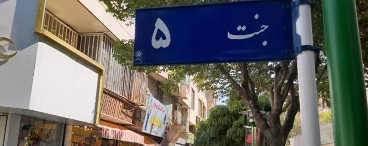 بازار جنت مشهد