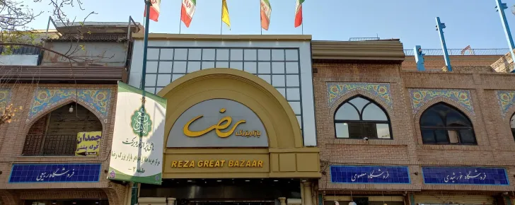 بازار بزرگ رضا یکی از شناختهشدهترین مراکز خرید اقتصادی