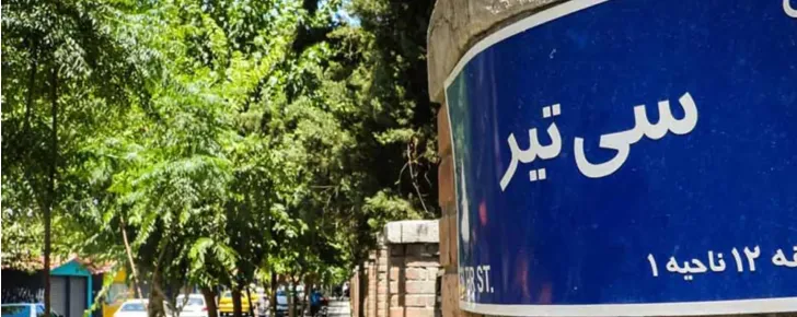 خیابان سی تیر