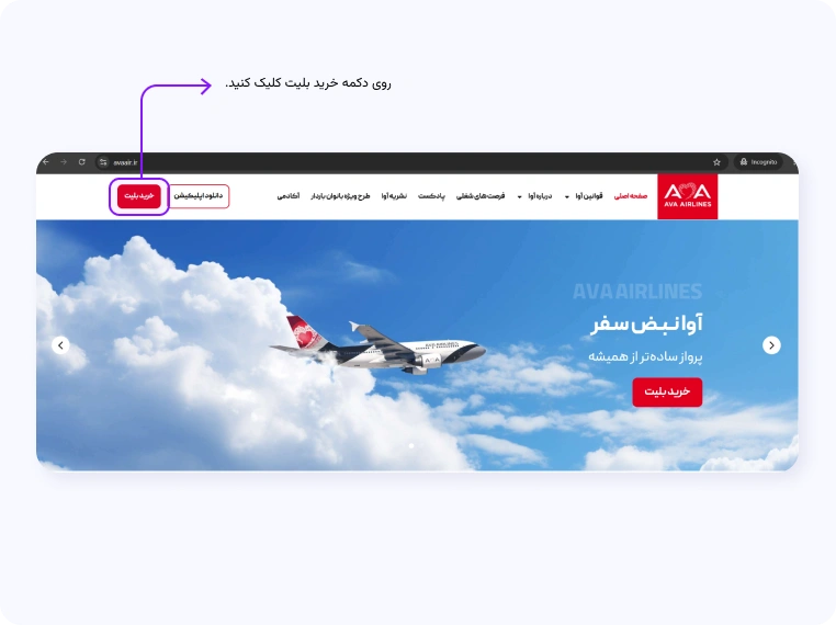 انتخاب صندلی از طریق سایت شرکت هواپیمایی آوا